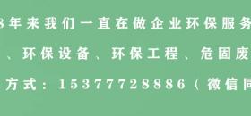 东莞环保管家：一站式企业环保服务！