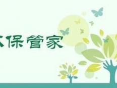 什么是“环保管家”？