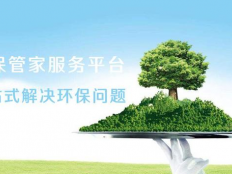 什么是环保管家服务，东莞环保管家收费标准如何