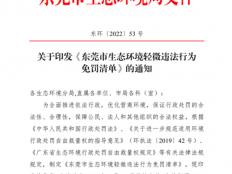 《东莞市生态环境轻微违法行为免罚清单》发布 16种行为或可免罚