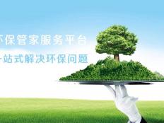 环保管家服务如何，环保管家收费标准，赶紧收好！