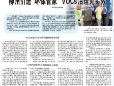 媒体聚焦|“环保管家”见实效，北部生态新区成功治理VOCs事迹引多家媒体关注报道