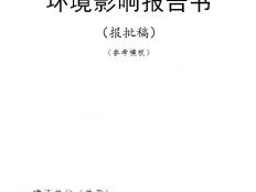环评章节字体字号都已明确！《环评编制指引（试行）》印发实施