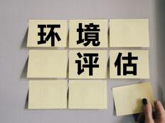 【环企案评】第十四期 | 选址不合理、环评未通过，是环评公司之过吗？