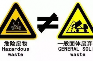 危险废物与一般固体废物的区别