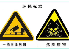 一般工业固废和危废的区别是什么？