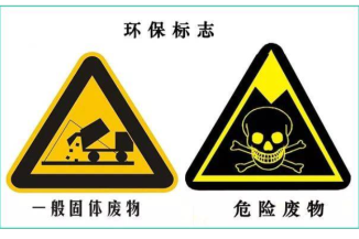 一般工业固废和危废的区别是什么？