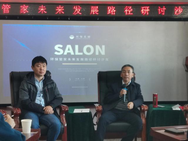 环保管家未来发展路径研讨沙龙圆满成功