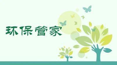 什么是“环保管家”？