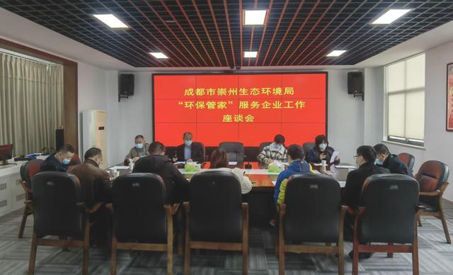 优化营商环境 服务企业发展 --崇州生态环境局召开“环保管家”服务企业工作座谈会