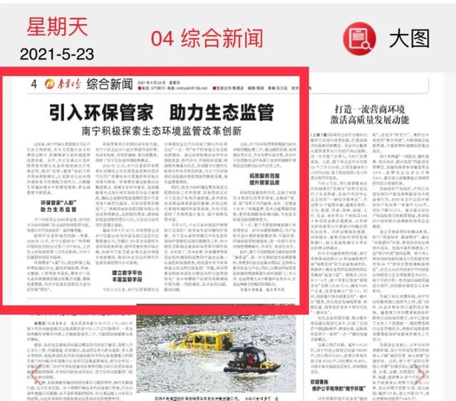 媒体聚焦 | 南宁日报：引入环保管家 助力生态监管——南宁积极探索生态环境监管改革创新