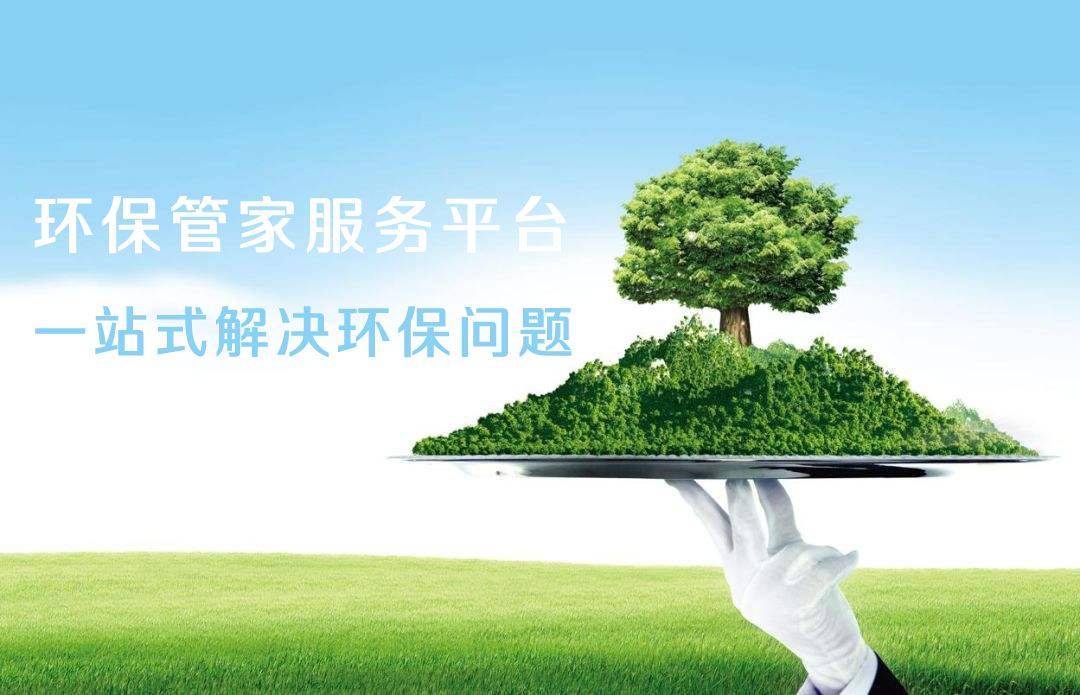 环保管家服务如何，环保管家收费标准，赶紧收好！