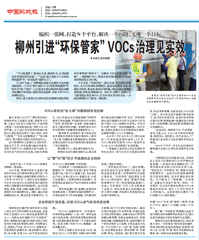 媒体聚焦|“环保管家”见实效，北部生态新区成功治理VOCs事迹引多家媒体关注报道