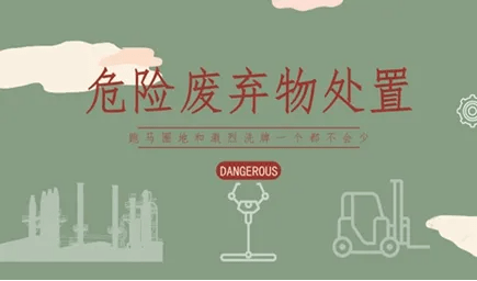 危险固废有哪些处置方式