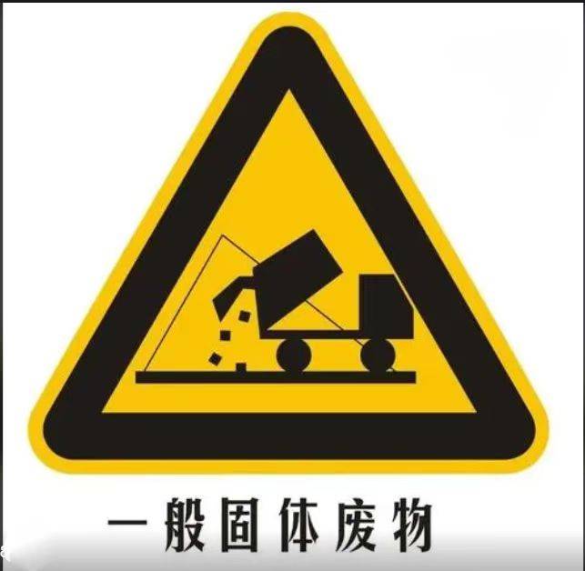 一般工业固废管理要求