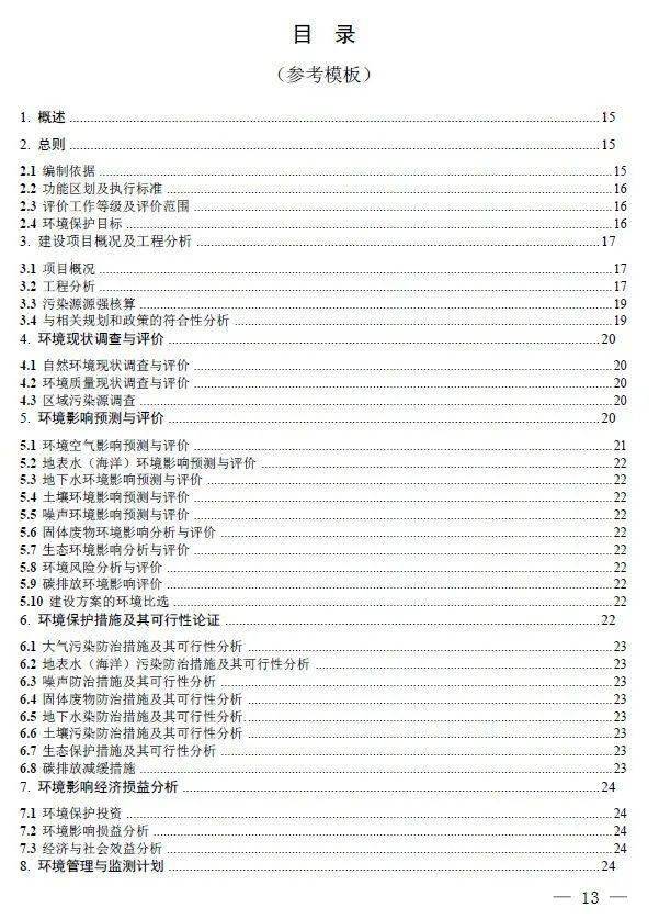 环评章节字体字号都已明确！《环评编制指引（试行）》印发实施