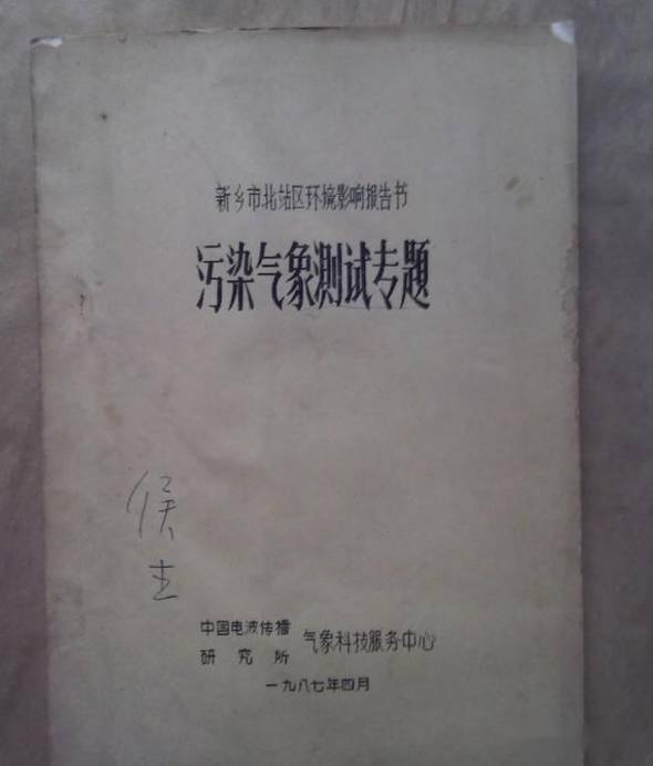 你见过最老的环评报告是哪年的？