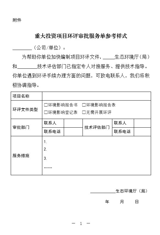 关于做好重大投资项目环评工作的通知