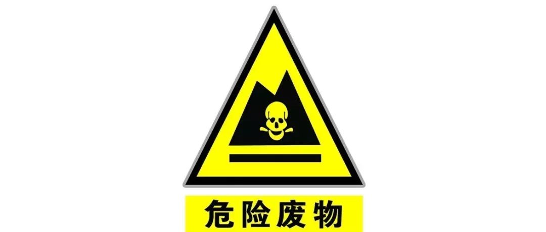 危废、固废处置、转移、台帐、管理！环保要求这样做才不会被处罚！