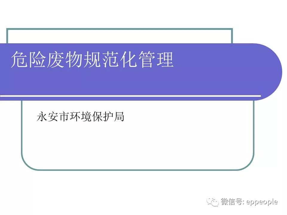 危废、固废处置、转移、台帐、管理！环保要求这样做才不会被处罚！