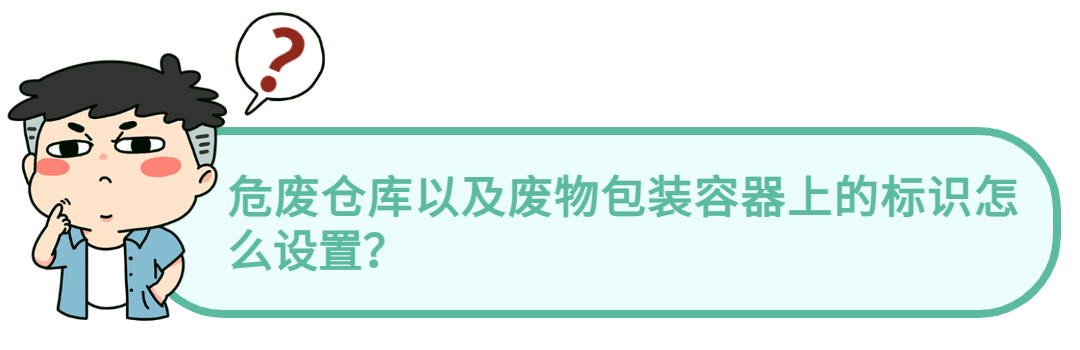 固废管理|  危废管理不规范行为有哪些？速看