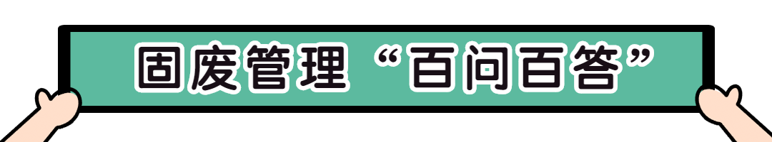 固废管理|  危废管理不规范行为有哪些？速看