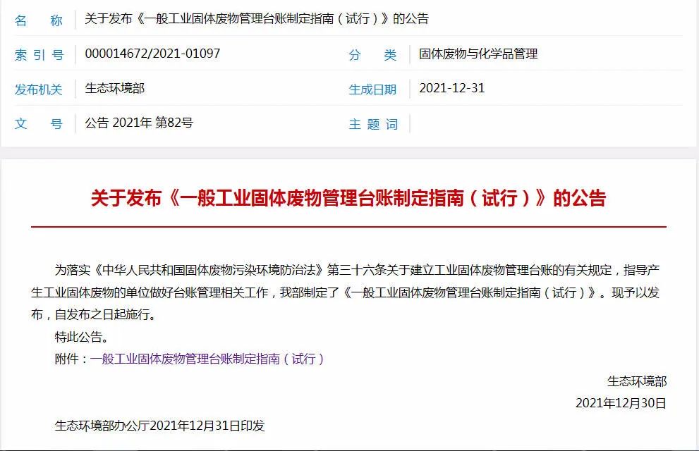企业存放固废未建立台账、标识等，面临20万以下罚款！生态环境部：《一般工业固体废物管理台账制定指南（试行）》